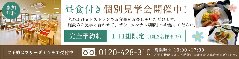 カルナス城野駅前 昼食付個別見学掲載中