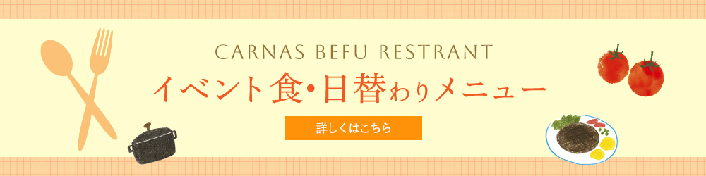 カルナス別府 レストランイベント食＆日替わりメニュー