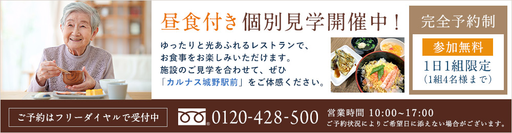 カルナス城野駅前 昼食付個別見学掲載中