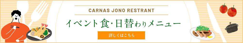 カルナス城野駅前 レストランイベント食＆日替わりメニュー